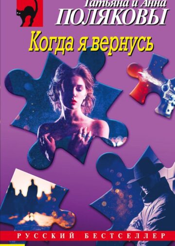 Когда я вернусь