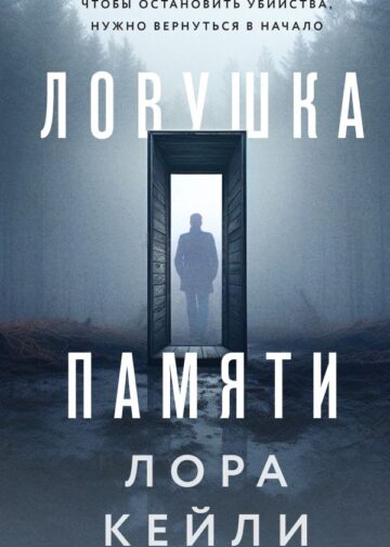 Ловушка памяти