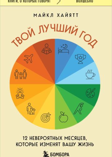 Твой лучший год. 12 невероятных месяцев, которые изменят вашу жизнь