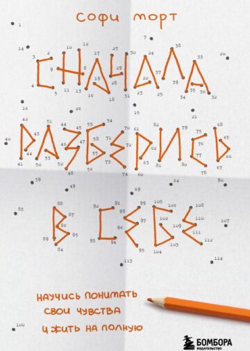 Сначала разберись в себе. Научись понимать свои чувства и жить на полную