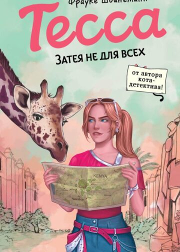 Тесса. Затея не для всех (#3)