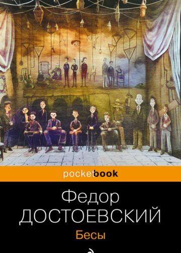 Бесы