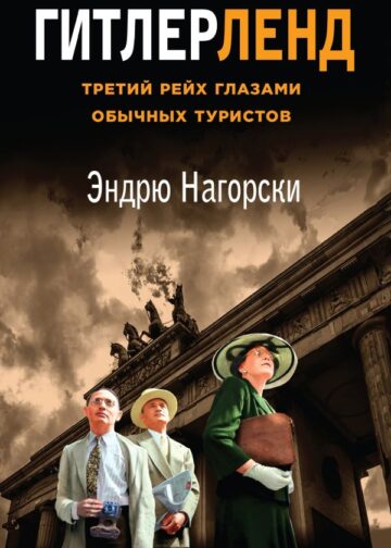 Гитлерленд. Третий Рейх глазами обычных туристов