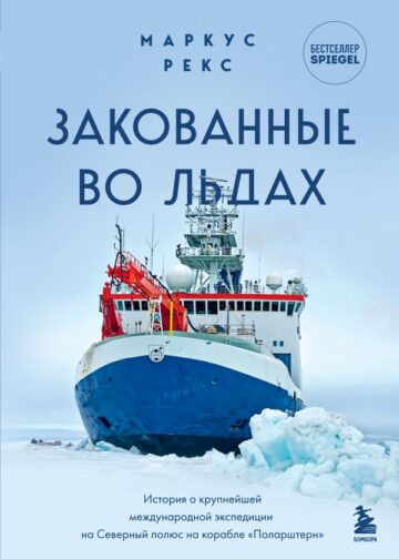 Закованные во льдах. История о крупнейшей международной экспедиции на Северный полюс на корабле «Поларштерн»