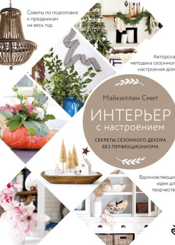 Интерьер с настроением. Секреты сезонного декора без перфекционизма