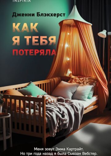 Как я тебя потеряла