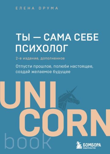 Ты - сама себе психолог. Отпусти прошлое, полюби настоящее, создай желаемое будущее. 2 издание