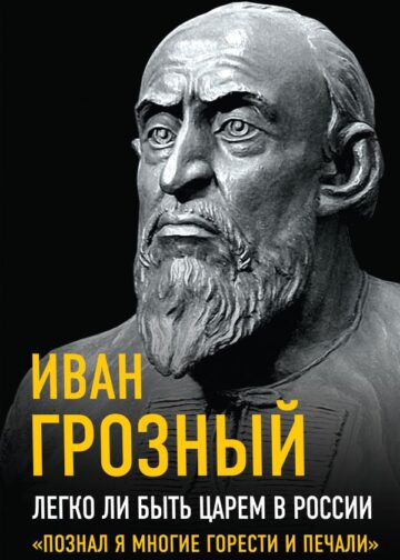 Легко ли быть царем в России. «Познал я многие горести и печали»