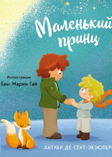 Маленький принц (ил. Е. М. Гай)