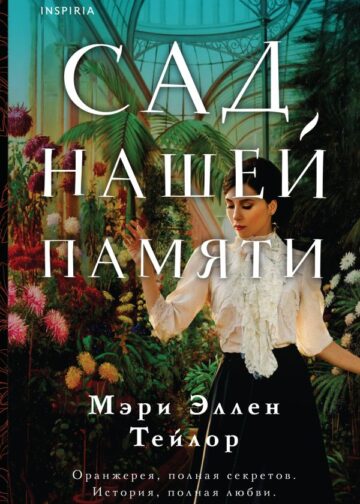 Сад нашей памяти