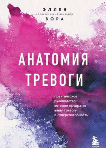 Анатомия тревоги. Практическое руководство, которое превратит вашу тревогу в суперспособность