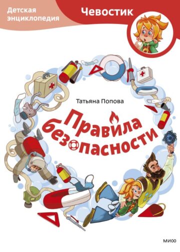 Правила безопасности. Детская энциклопедия (Чевостик)