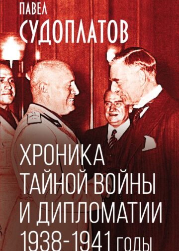 Хроника тайной войны и дипломатии. 1938-1941 годы
