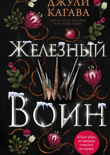 Железный воин (#7)