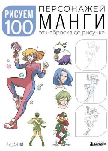 Рисуем 100 персонажей манги. От наброска до рисунка