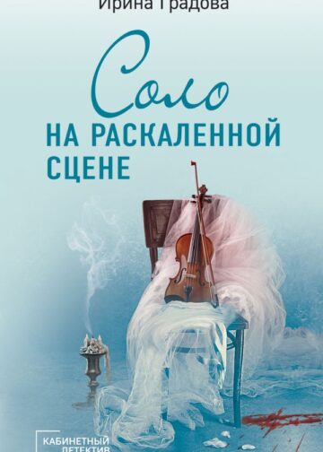Соло на раскаленной сцене