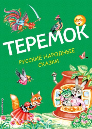 Теремок. Русские народные сказки (ил. М. Литвиновой)