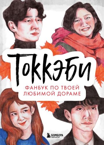 Токкэби. Фанбук по твоей любимой дораме