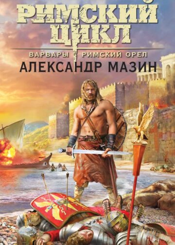 Варвары. Римский орёл