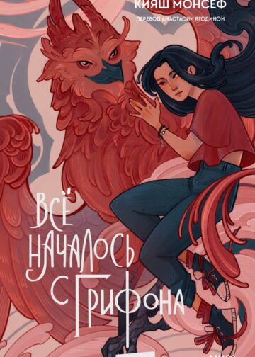 Всё началось с грифона