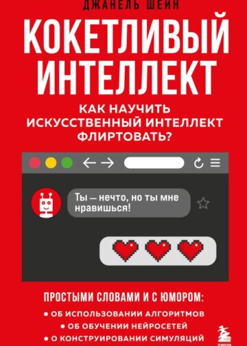 Кокетливый интеллект. Как научить искусственный интеллект флиртовать?
