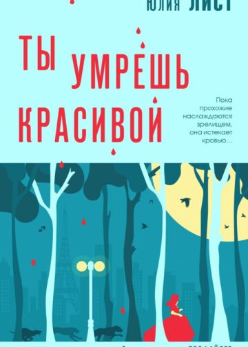 Ты умрешь красивой
