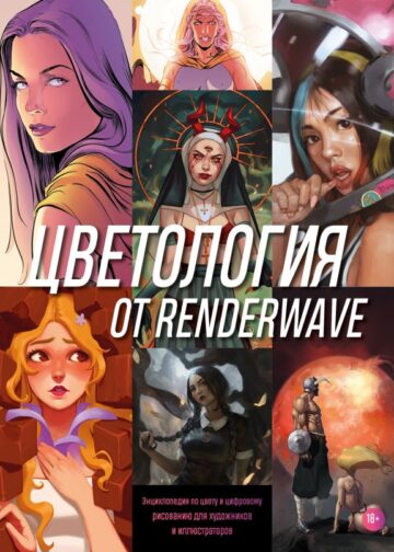 Цветология от Renderwave. Энциклопедия по цвету и цифровому рисованию для художников и иллюстраторов