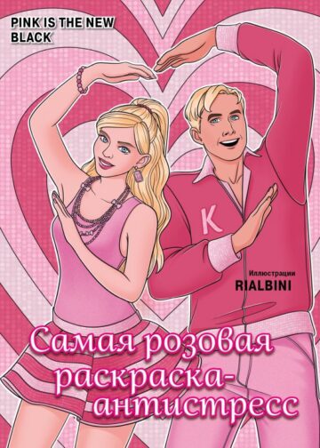 Pink is the new black. Самая розовая раскраска-антистресс