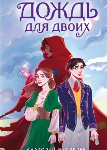 Дождь для двоих