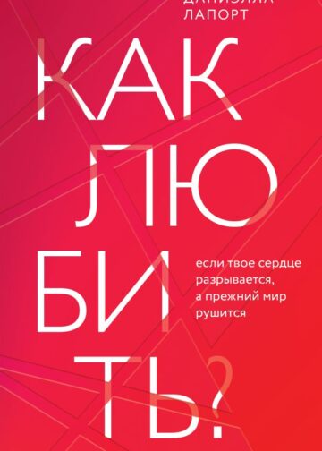 Как любить? Если твое сердце разрывается, а прежний мир рушится