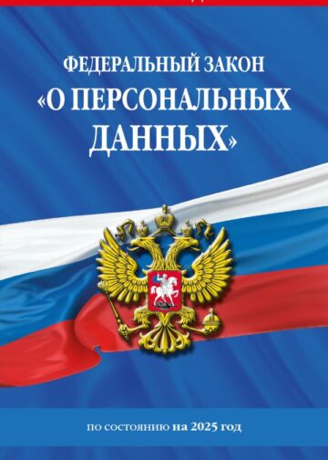 ФЗ "О персональных данных" по сост. на 2025 / ФЗ №152-ФЗ