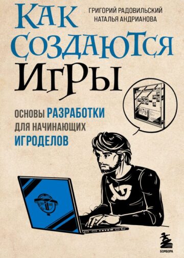 Как создаются игры. Основы разработки для начинающих игроделов