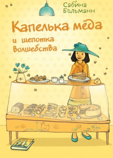 Капелька мёда и щепотка волшебства (выпуск 2)