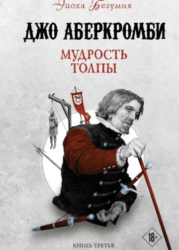 Мудрость толпы