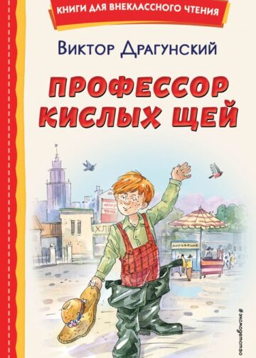 Профессор кислых щей (ил. А. Крысова)