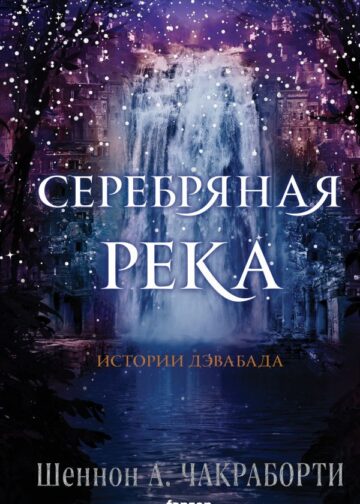 Серебряная река
