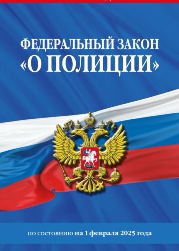 ФЗ "О полиции" по сост. на 01.02.25 / ФЗ №3-ФЗ