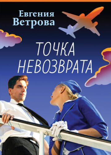 Точка невозврата