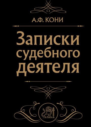 Записки судебного деятеля (Черная)