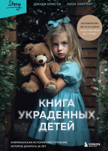 Книга украденных детей. Американская история преступления, которое длилось 26 лет