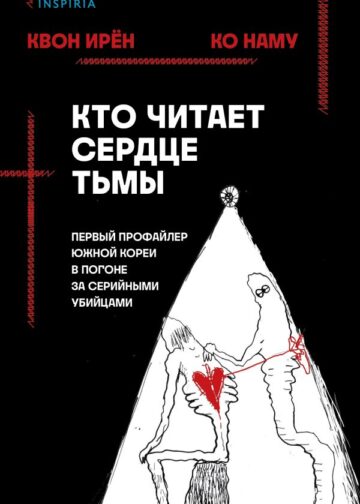 Кто читает сердце тьмы. Первый профайлер Южной Кореи в погоне за серийными убийцами