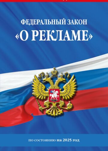 ФЗ "О рекламе" по сост. на 2025 / ФЗ №38-ФЗ