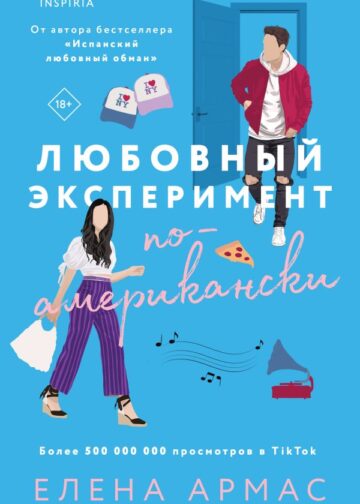 Любовный эксперимент по-американски