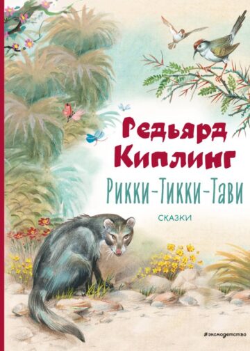 Рикки-Тикки-Тави. Сказки (ил. В. Канивца)