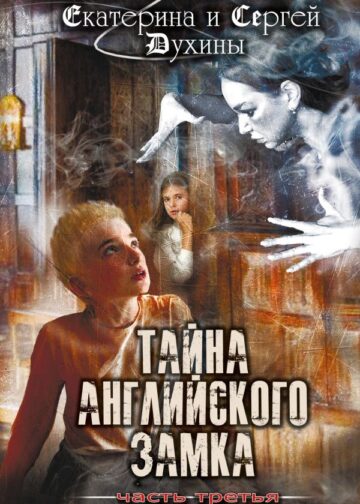 Тайна английского замка. Часть 3