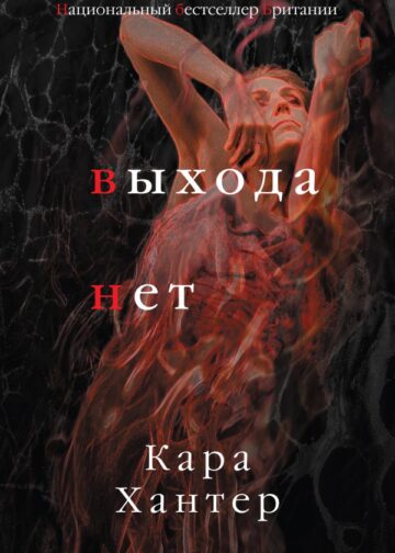 Выхода нет