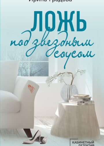 Ложь под звездным соусом