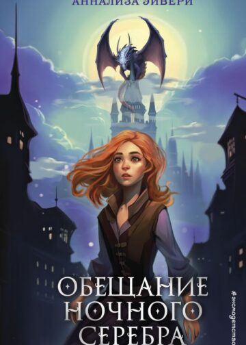 Обещание ночного серебра (#1)