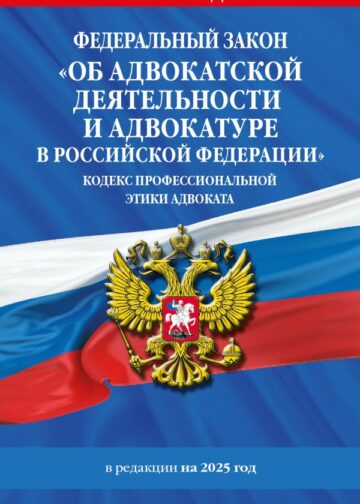 ФЗ "Об адвокатской деятельности и адвокатуре в Российской Федерации". "Кодекс профессиональной этики адвоката". По сост. на 2025 год / ФЗ №63-ФЗ
