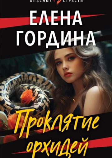 Проклятие орхидей